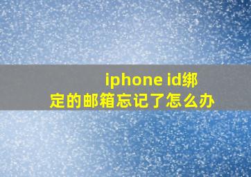 iphone id绑定的邮箱忘记了怎么办